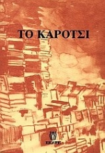 Εικόνα Το καρότσι