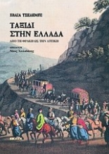 159414 - Ταξίδι στην Ελλάδα