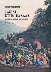 159414 - Ταξίδι στην Ελλάδα
