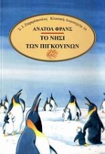 Εικόνα Το νησί των πιγκουίνων