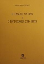 Εικόνα Η γέννηση των θεών ή ο Τουταγχαμών στην Κρήτη .