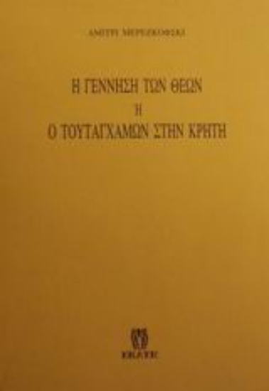 Εικόνα Η γέννηση των θεών ή ο Τουταγχαμών στην Κρήτη .
