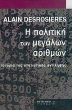 Εικόνα Η πολιτική των μεγάλων αριθμών