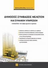 Εικόνα Δημόσιες συμβάσεις μελετών και συναφών υπηρεσιών