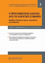 Εικόνα Προσυμβατικός έλεγχος από το ελεγκτικό συνέδριο