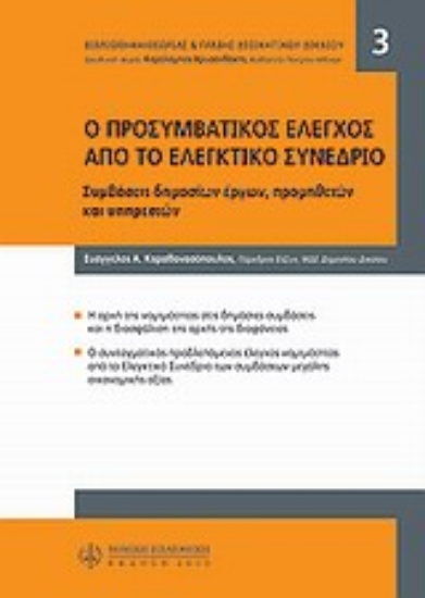 Εικόνα Προσυμβατικός έλεγχος από το ελεγκτικό συνέδριο