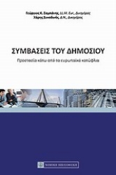 Εικόνα Συμβάσεις του δημοσίου