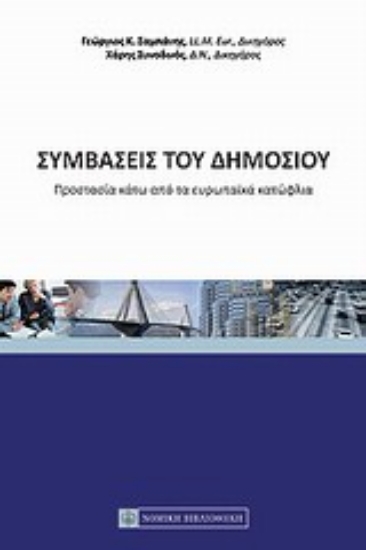 Εικόνα Συμβάσεις του δημοσίου