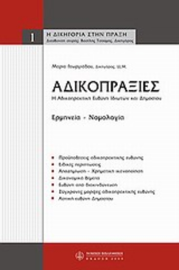 Εικόνα Αδικοπραξίες