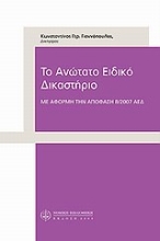 Εικόνα Το ανώτατο ειδικό δικαστήριο