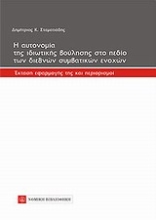 Εικόνα Η αυτονομία της ιδιωτικής βούλησης στο πεδίο των διεθνών συμβατικών ενοχών