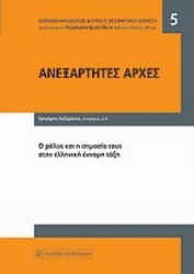 Εικόνα της Ανεξάρτητες αρχές