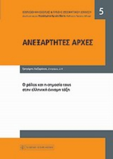 Εικόνα της Ανεξάρτητες αρχές