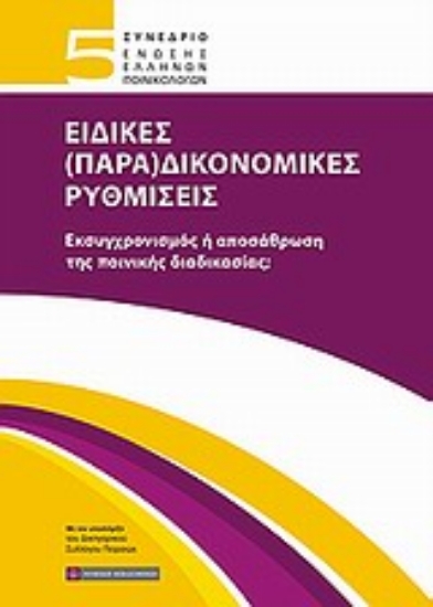 Εικόνα 5ο Συνέδριο Ένωσης Ελλήνων Ποινικολόγων: Ειδικές (Παρα)δικονομικές ρυθμίσεις