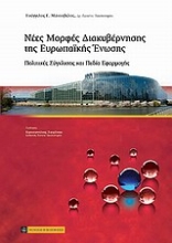 Εικόνα Νέες μορφές διακυβέρνησης της Ευρωπαϊκής Ένωσης
