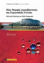 Εικόνα Νέες μορφές διακυβέρνησης της Ευρωπαϊκής Ένωσης