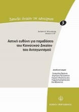 Εικόνα Αστική ευθύνη για παραβάσεις του κοινοτικού δικαίου του ανταγωνισμού