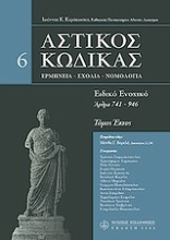 Εικόνα Αστικός κώδικας σχολιασμένος