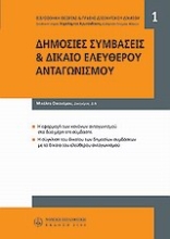 Εικόνα Δημόσιες συμβάσεις και δίκαιο ελεύθερου ανταγωνισμού