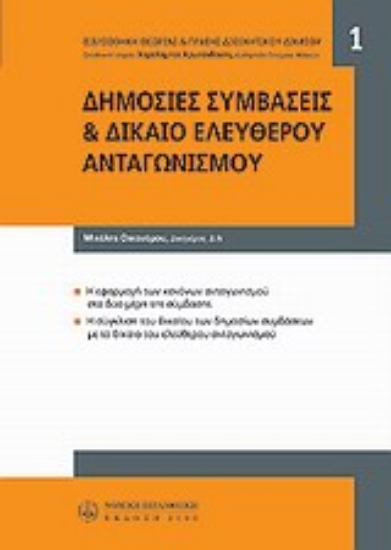 Εικόνα Δημόσιες συμβάσεις και δίκαιο ελεύθερου ανταγωνισμού