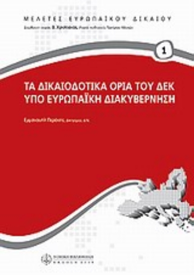Εικόνα Τα δικαιοδοτικά όρια του ΔΕΚ υπό ευρωπαϊκή διακυβέρνηση