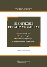 Εικόνα Εισηγήσεις εγκληματολογίας