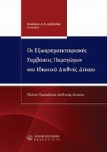 Εικόνα Οι εξωχρηματιστηριακές συμβάσεις παραγώγων