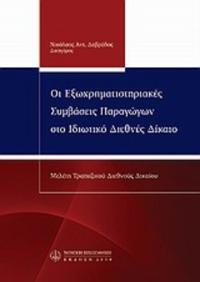 Εικόνα Οι εξωχρηματιστηριακές συμβάσεις παραγώγων