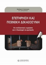 Εικόνα Επιτήρηση και ποινική δικαιοσύνη