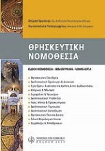 Εικόνα Θρησκευτική νομοθεσία