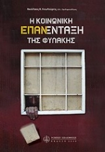 Εικόνα Η κοινωνική επανένταξη της φυλακής