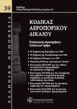 Εικόνα Κώδικας αεροπορικού δικαίου