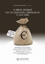Εικόνα Ο νέος νόμος για το ξέπλυμα χρήματος