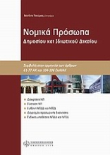 Εικόνα Νομικά πρόσωπα δημοσίου και ιδιωτικού δικαίου