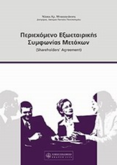 Εικόνα Περιεχόμενο εξωεταιρικής συμφωνίας μετόχων