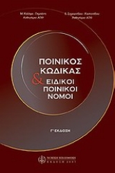 Εικόνα της Ποινικός κώδικας και ειδικοί ποινικοί νόμοι