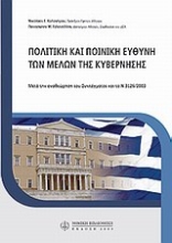 Εικόνα Πολιτική και ποινική ευθύνη των μελών της κυβέρνησης