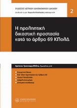 Εικόνα Η προληπτική δικαστική προστασία κατά το άρθρο 69 ΚΠΟΛΔ