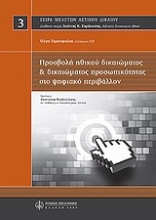 Εικόνα Προσβολή ηθικού δικαιώματος και δικαιώματος προσωπικότητας στο ψηφιακό μέλλον