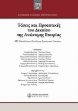 Εικόνα Τάσεις και προοπτικές του δίκαιου της ανώνυμης εταιρίας
