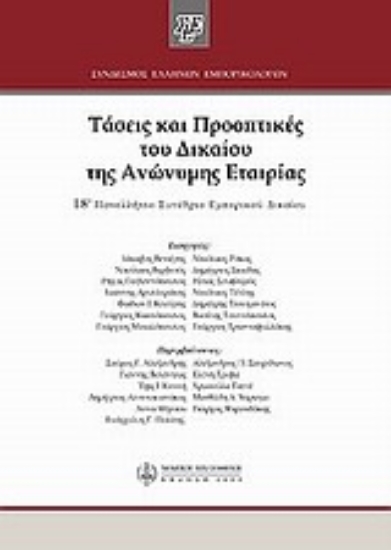 Εικόνα Τάσεις και προοπτικές του δίκαιου της ανώνυμης εταιρίας