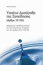 Εικόνα Υπαίτια διατάραξη της συνείδησης