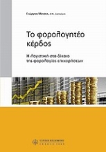 Εικόνα Το φορολογητέο κέρδος