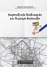 Εικόνα Χωροταξικός σχεδιασμός και βιώσιμη ανάπτυξη
