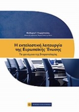 Εικόνα Η εκτελεστική λειτουργία της Ευρωπαϊκής Ένωσης
