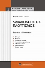 Εικόνα Αδικαιολόγητος πλουτισμός