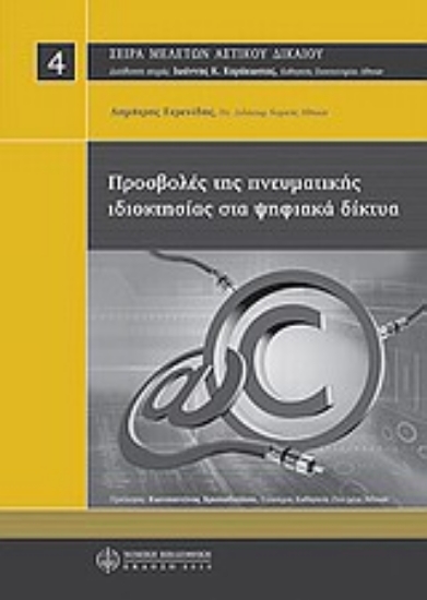 Εικόνα Προσβολές της πνευματικής ιδιοκτησίας στα ψηφιακά δίκτυα