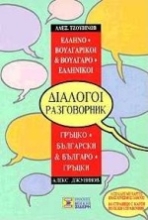Εικόνα Ελληνο-βουλγαρικοί, βουλγαρο-ελληνικοί διάλογοι .