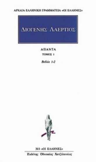 Εικόνα της Άπαντα 1