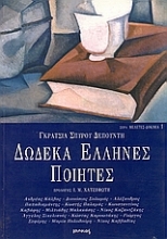 Εικόνα Δώδεκα Έλληνες ποιητές